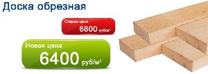 Доска обрезная от 6000 руб/м3 в НАЛИЧИИ!!! Возможна оплата с НДС!!! Город Челябинск